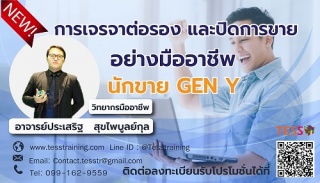 เปิดรับสมัคร หลักสูตร การเจรจาต่อรองและปิดการขายอย...