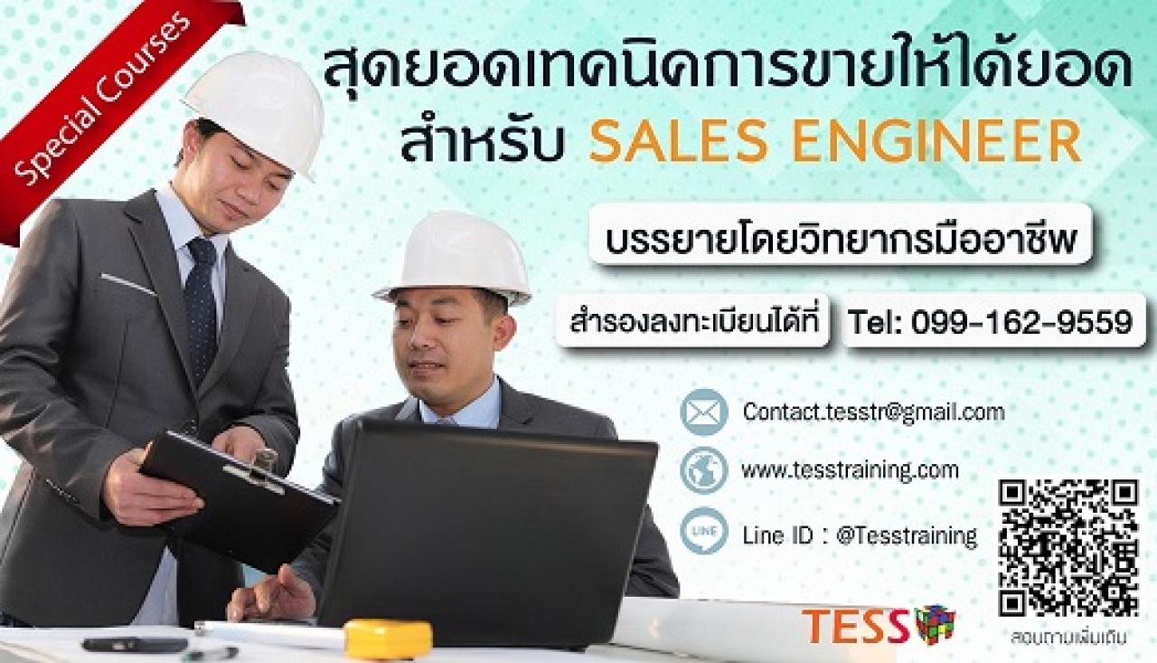 เปิดรับสมัคร หลักสูตร สุดยอดเทคนิคการขายให้ได้ยอด สำหรับ SALES ENGINEER (29 ก.ค. 63) อ.ชาคร