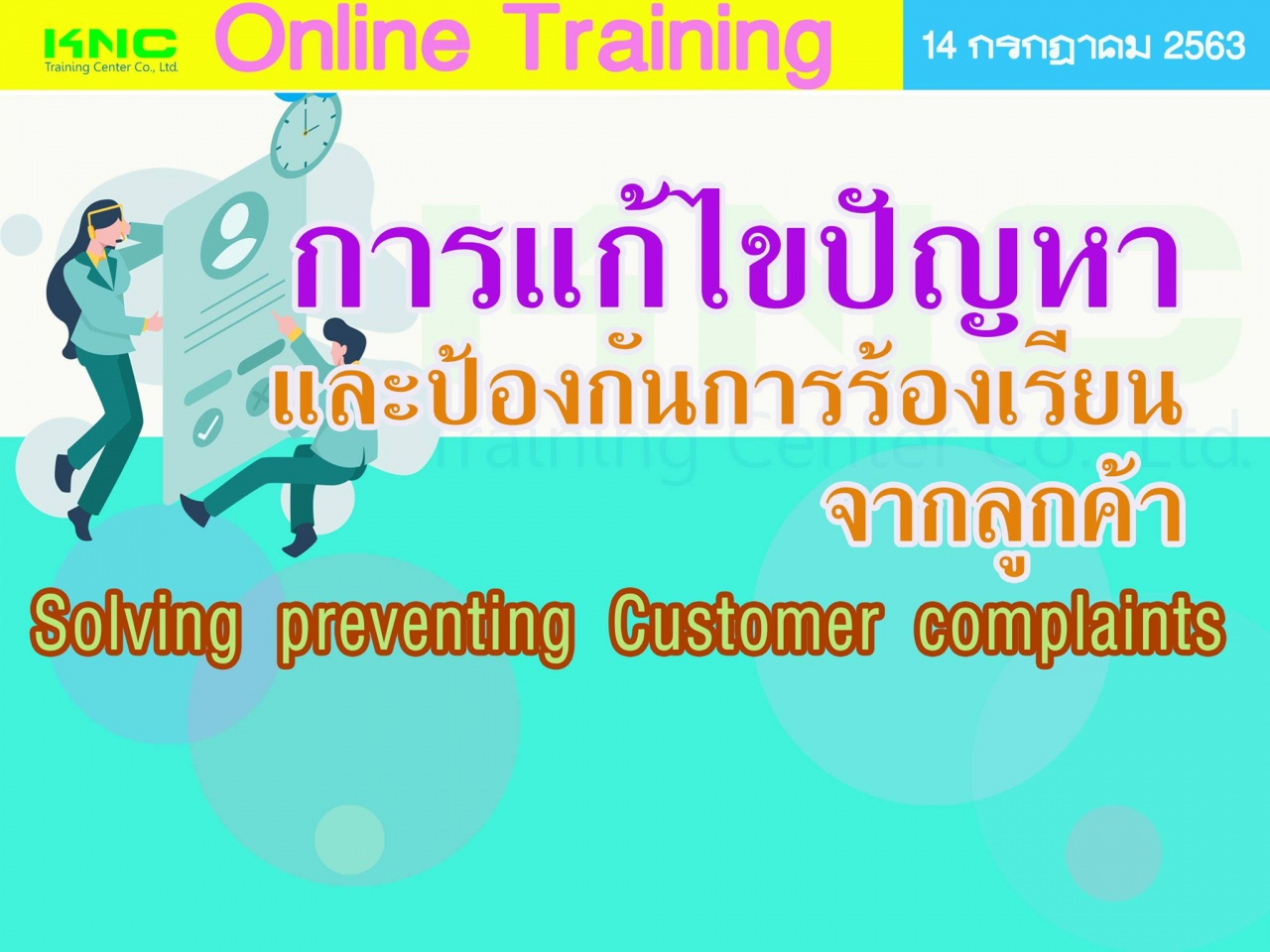 สัมมนา Online : การแก้ไขปัญหาและป้องกันการร้องเรียนจากลูกค้า