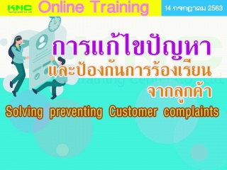 สัมมนา Online : การแก้ไขปัญหาและป้องกันการร้องเรีย...