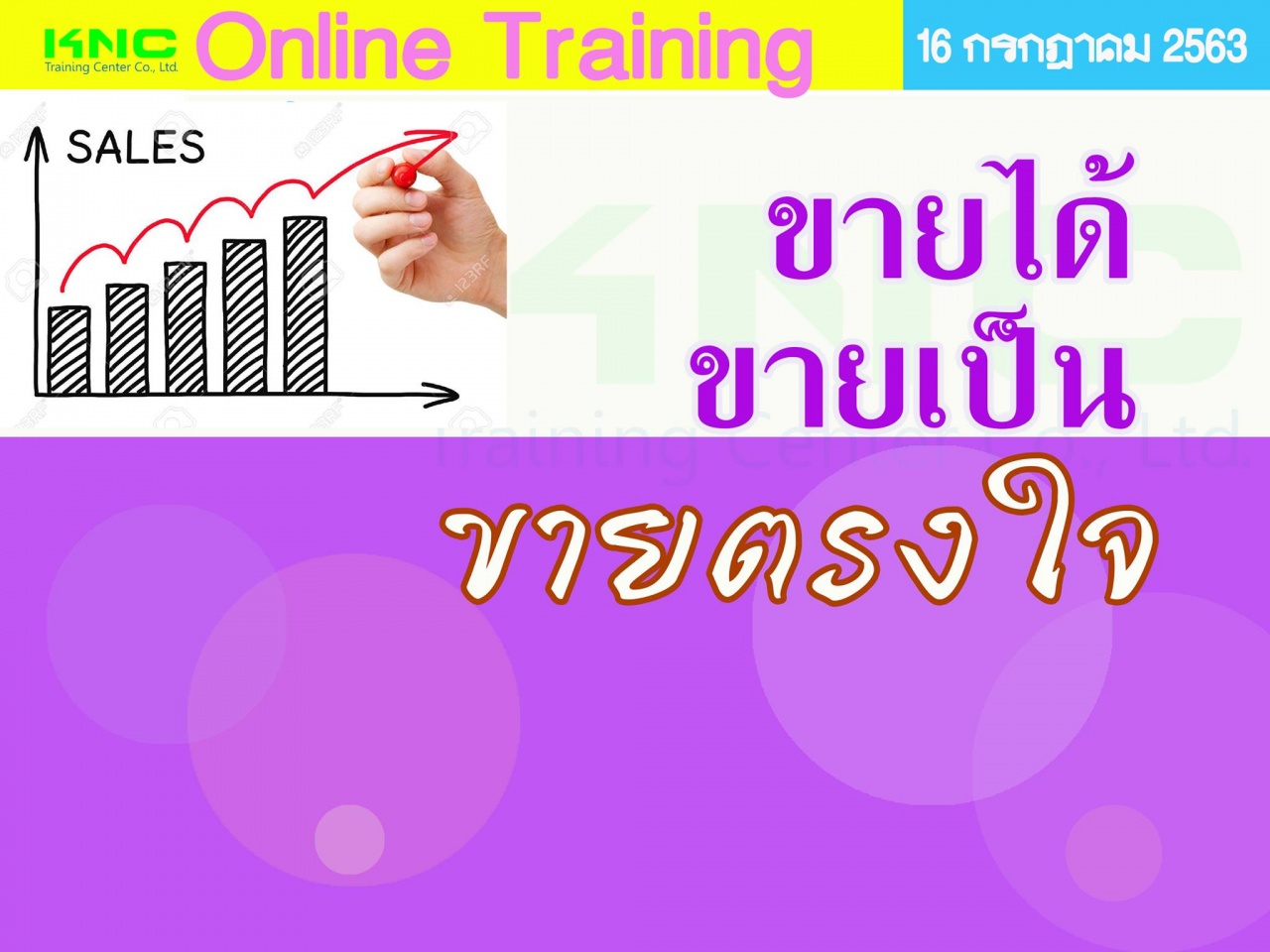 สัมมนา Online : ขายได้ ขายเป็น ขายตรงใจ