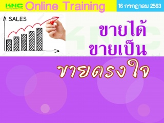 สัมมนา Online : ขายได้ ขายเป็น ขายตรงใจ...