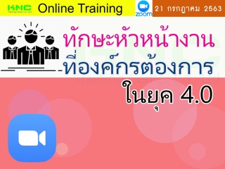 สัมมนา Online : ทักษะหัวหน้างานที่องค์กรต้องการในย...