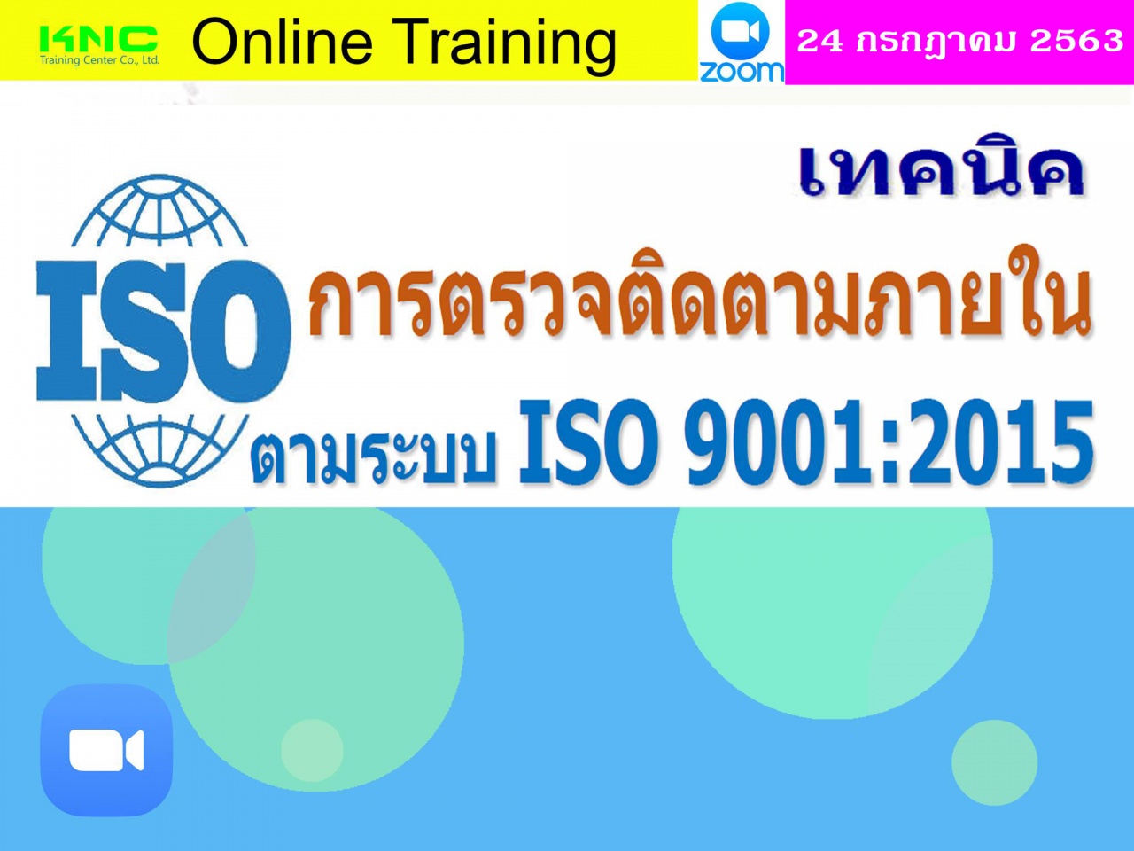 สัมมนา Online : เทคนิคการตรวจติดตามภายใน ตามระบบ ISO 9001:2015