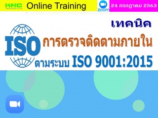 สัมมนา Online : เทคนิคการตรวจติดตามภายใน ตามระบบ I...