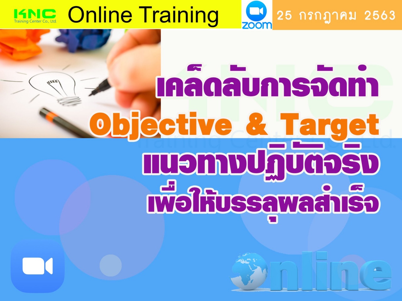 สัมมนา Online : เคล็ดลับการจัดทำ Objective & Target แนวทางปฏิบัติจริงเพื่อให้บรรลุผลสำเร็จ