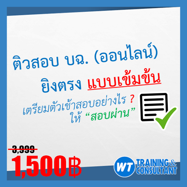 ติวสอบ บฉ. (ออนไลน์) แบบเข้มข้น!!! #เตรียมตัวเข้าส...