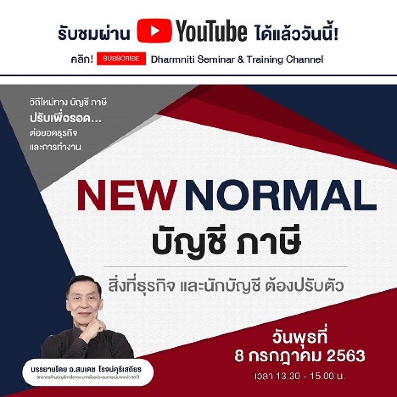 อบรมออนไลน์ฟรีผ่าน Youtube เรื่อง " NEW NORMAL บัญชี ภาษี สิ่งที่ธุรกิจ และนักบัญชีต้องปรับตัว"