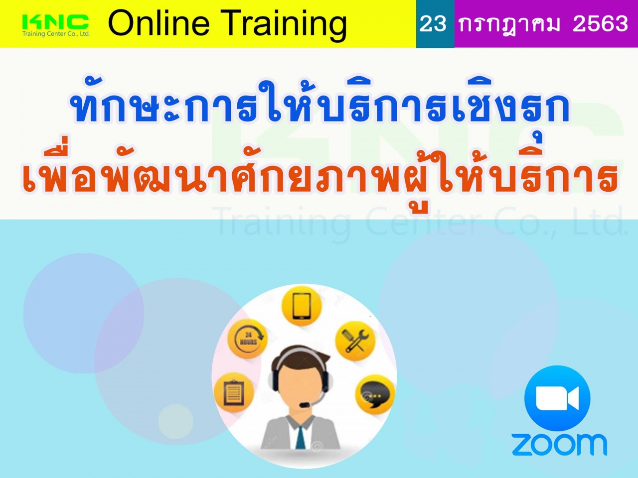 สัมมนา Online : ทักษะการให้บริการเชิงรุกเพื่อพัฒนาศักยภาพผู้ให้บริการ