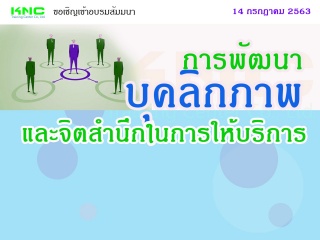 การพัฒนาบุคลิกภาพและจิตสำนึกในการให้บริการ...