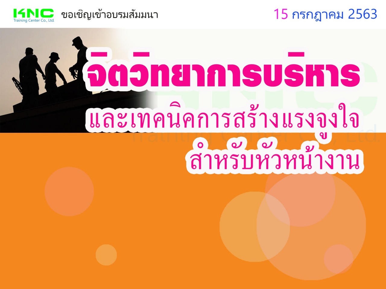 จิตวิทยาการบริหารและเทคนิคการสร้างแรงจูงใจสำหรับหัวหน้างาน