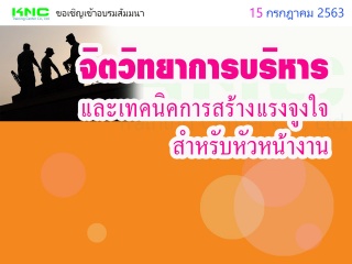 จิตวิทยาการบริหารและเทคนิคการสร้างแรงจูงใจสำหรับหั...