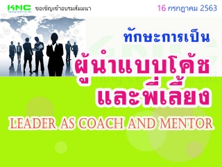 ทักษะการเป็นผู้นำแบบโค้ชและพี่เลี้ยง (Leader as Co...