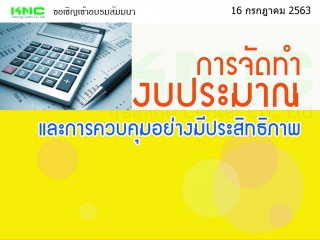 การจัดทำงบประมาณและการควบคุมอย่างมีประสิทธิภาพ...