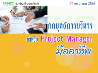 กลยุทธ์การบริหารสำหรับ Project Manager มืออาชีพ...