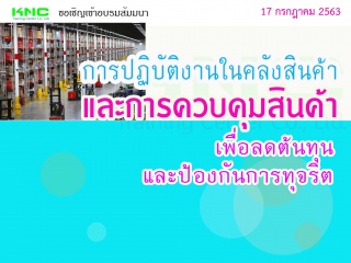 การปฏิบัติงานในคลังสินค้าและการควบคุมสินค้าเพื่อลด...