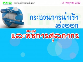 กระบวนการนำเข้า ส่งออก และพิธีการศุลกากร...