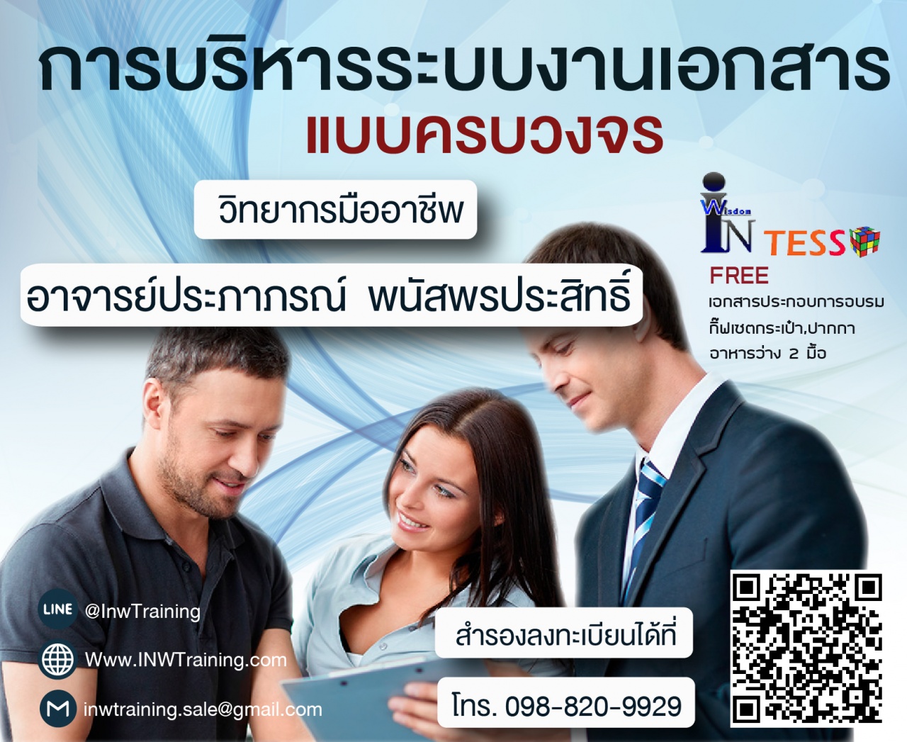 การบริหารระบบงานเอกสารแบบครบวงจร อ.ประภาภรณ์