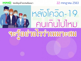 หลังโควิด-19!!.. คนเกินไปไหม จะรู้อย่างไรว่าเหมาะส...