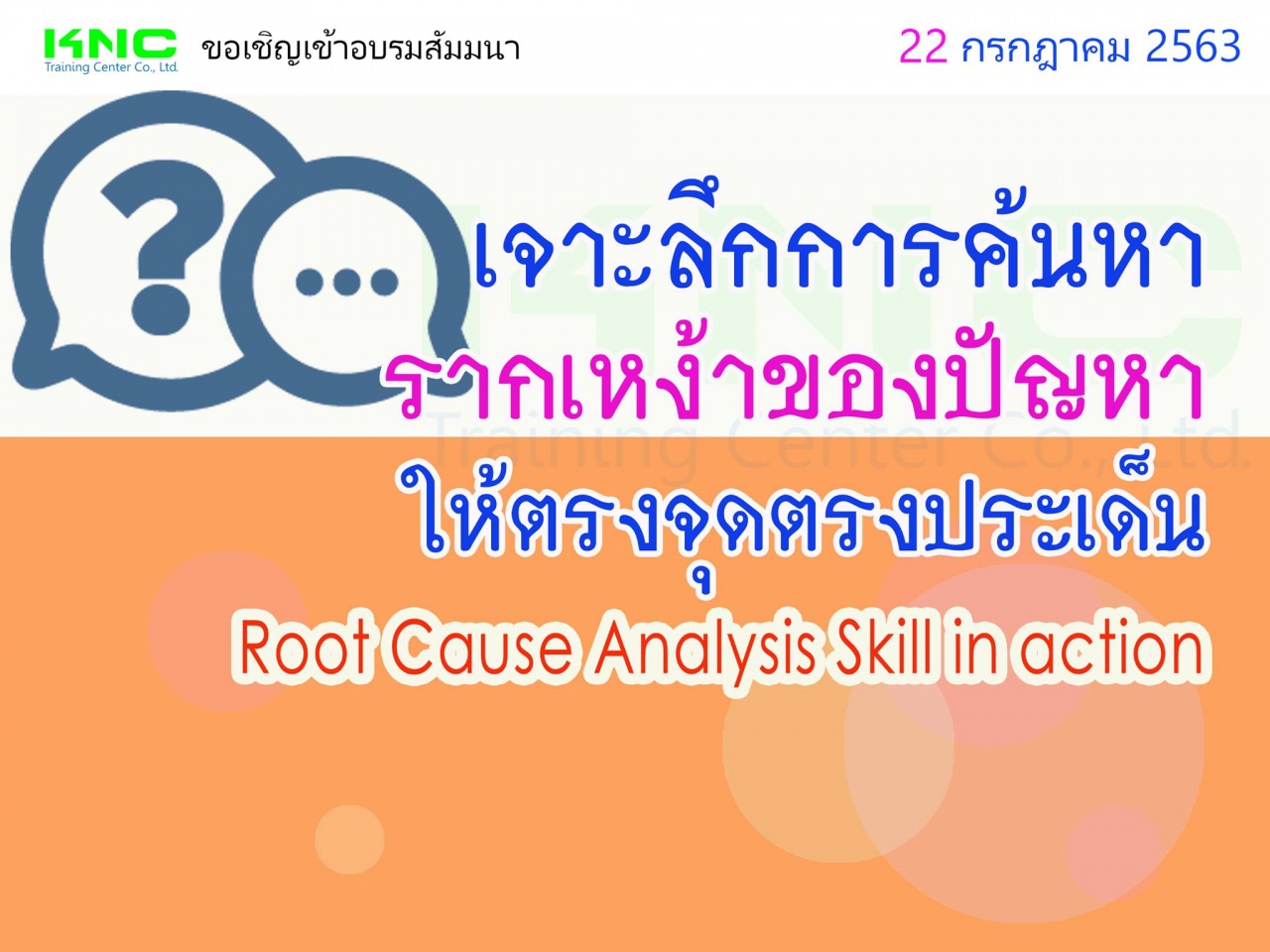 เจาะลึกการค้นหารากเหง้าของปัญหาให้ตรงจุดตรงประเด็น (Root Cause Analysis Skill in action)