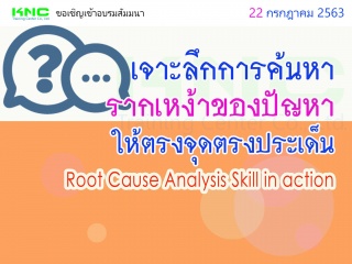 เจาะลึกการค้นหารากเหง้าของปัญหาให้ตรงจุดตรงประเด็น...