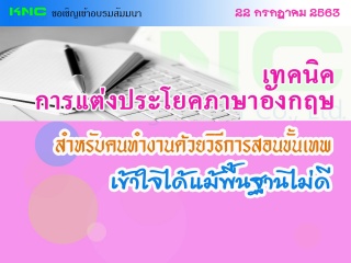 เทคนิคการแต่งประโยคภาษาอังกฤษสำหรับคนทำงานด้วยวิธี...