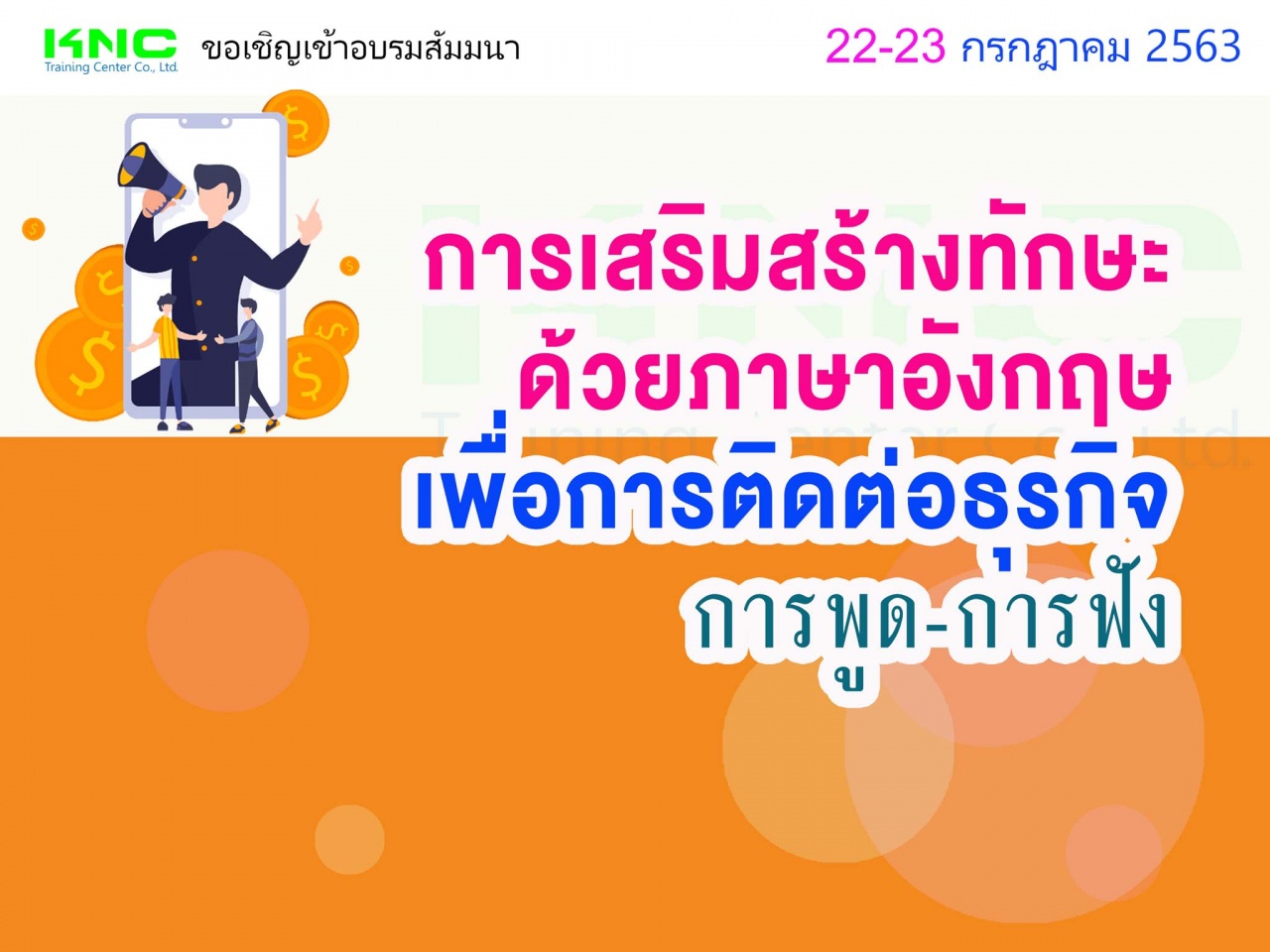 การเสริมสร้างทักษะด้วยภาษาอังกฤษเพื่อการติดต่อธุรกิจ (การพูด-การฟัง)