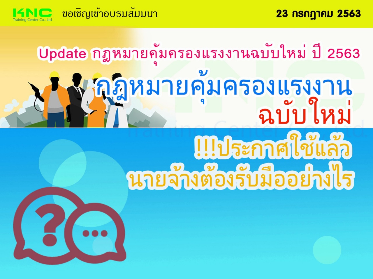 Update กฎหมายคุ้มครองแรงงานฉบับใหม่ ปี 2563