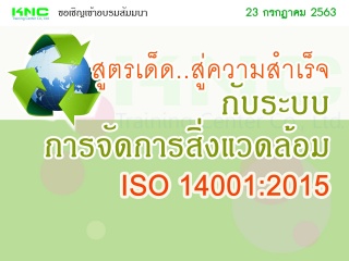 สูตรเด็ด..สู่ความสำเร็จกับระบบการจัดการสิ่งแวดล้อม...