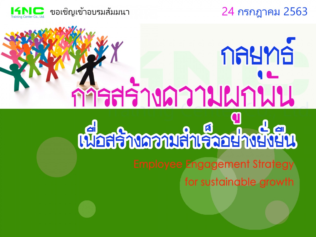 กลยุทธ์การสร้างความผูกพันเพื่อสร้างความสำเร็จอย่างยั่งยืน (Employee Engagement Strategy for sustainable growth)