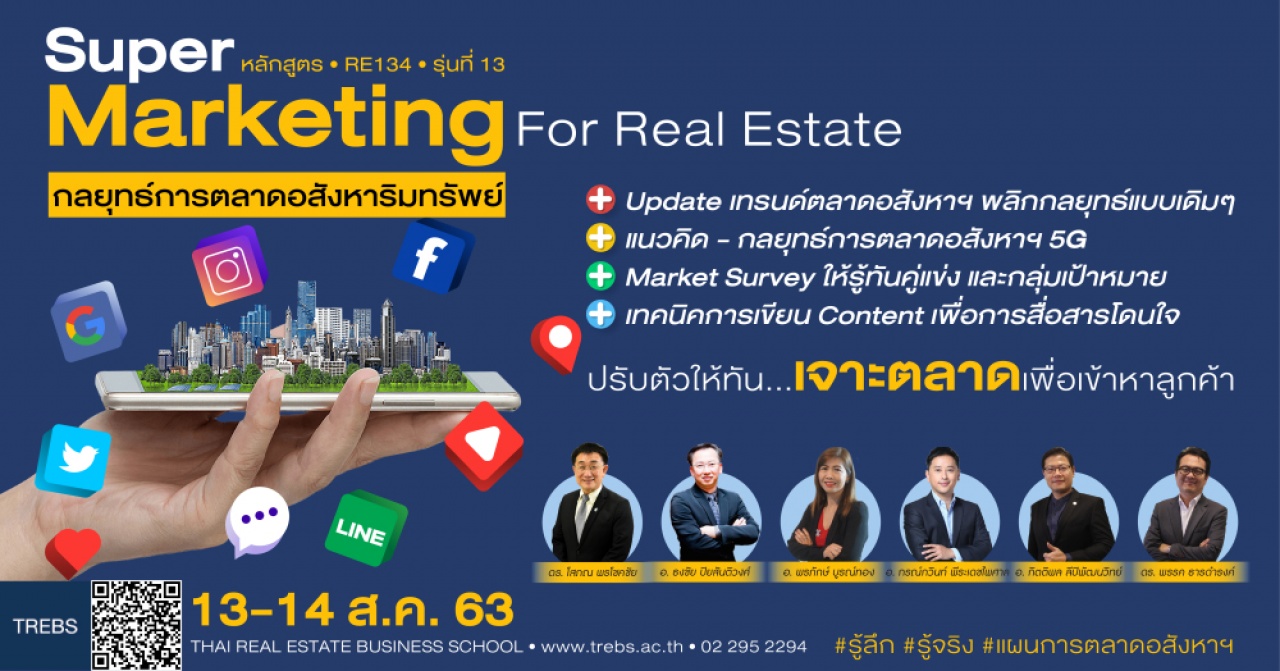 หลักสูตร Super Marketing กลยุทธ์การตลาดอสังหาริมทรัพย์ (RE134)