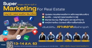 หลักสูตร Super Marketing กลยุทธ์การตลาดอสังหาริมทร...