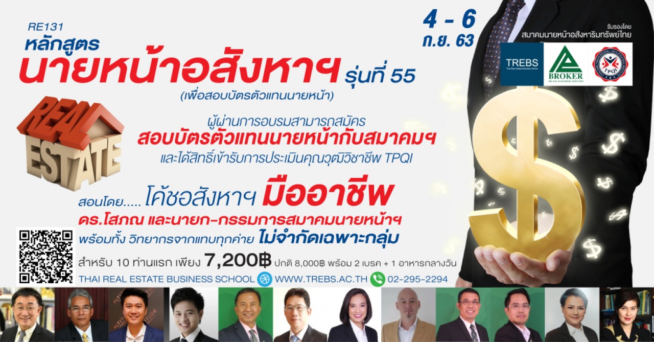 หลักสูตร นายหน้าอสังหาฯ เพื่อสอบบัตรตัวแทนนายหน้า (RE131)