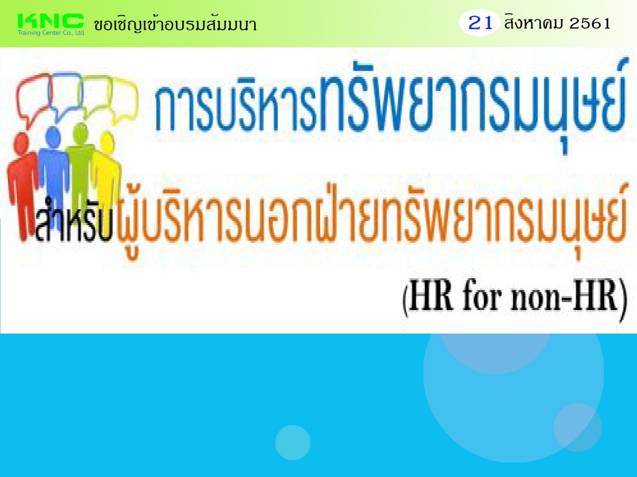 การบริหารทรัพยากรมนุษย์สำหรับผู้บริหารนอกฝ่ายทรัพยากรมนุษย์ (HR for non-HR)