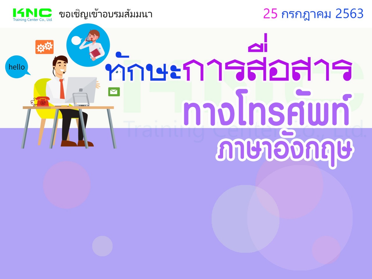 ทักษะการสื่อสารทางโทรศัพท์ – ภาษาอังกฤษ