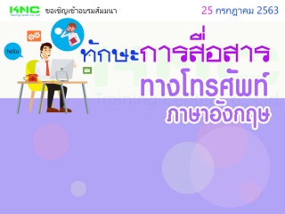 ทักษะการสื่อสารทางโทรศัพท์ – ภาษาอังกฤษ...