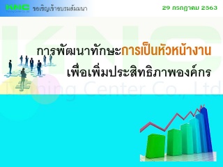 การพัฒนาทักษะการเป็นหัวหน้างานเพื่อเพิ่มประสิทธิภา...