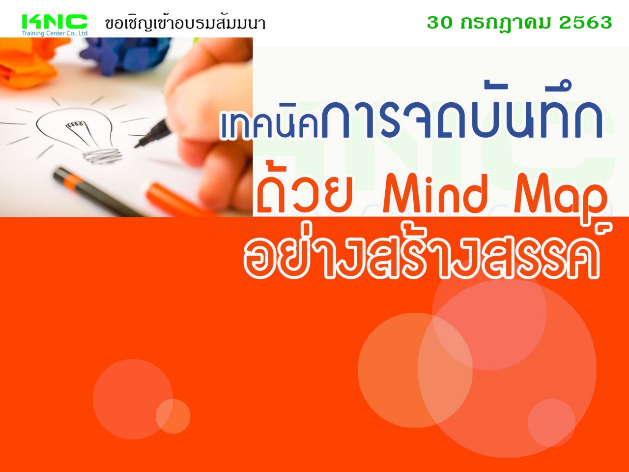 เทคนิคการจดบันทึกด้วย MindMap อย่างสร้างสรรค์