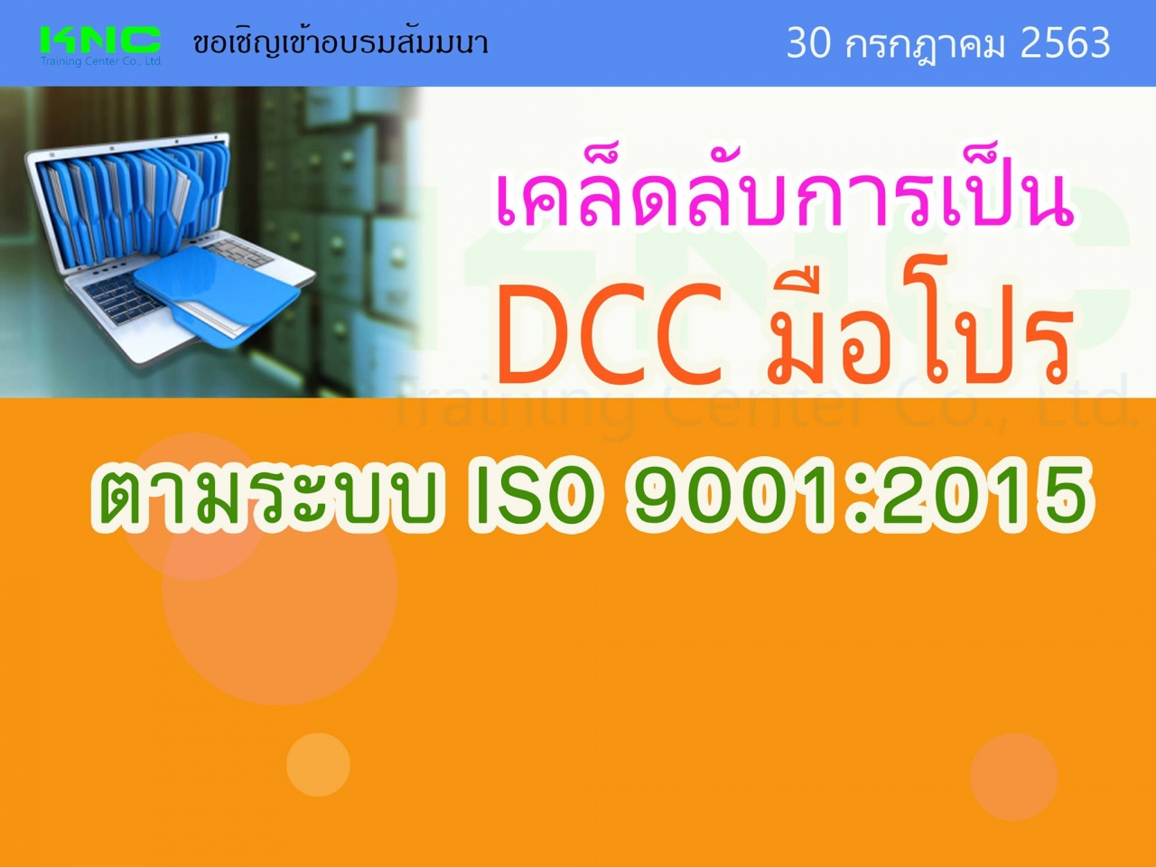 เคล็ดลับการเป็น DCC มือโปรตามระบบ ISO 9001:2015