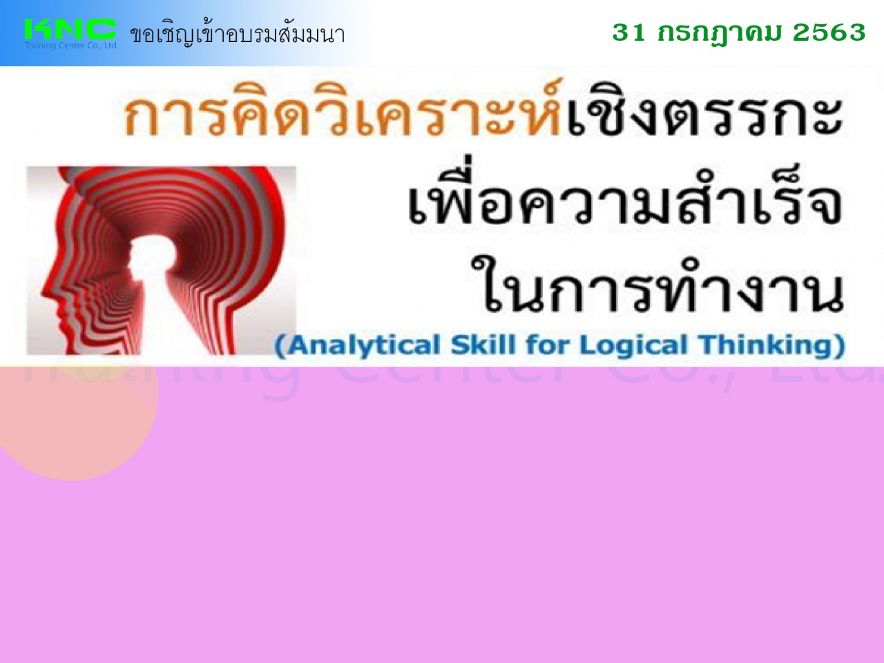 การคิดวิเคราะห์เชิงตรรกะเพื่อความสำเร็จในการทำงาน (Analytical Skill for Logical Thinking)