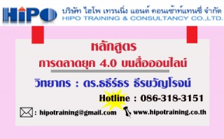 หลักสูตร การตลาด 4 G บนสื่อออนไลน์...