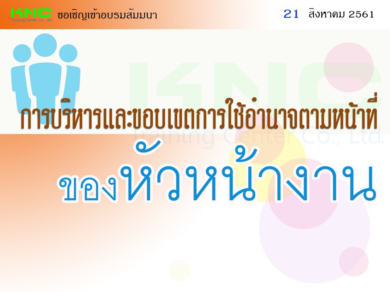 การบริหารและขอบเขตการใช้อำนาจตามหน้าที่ของหัวหน้างาน