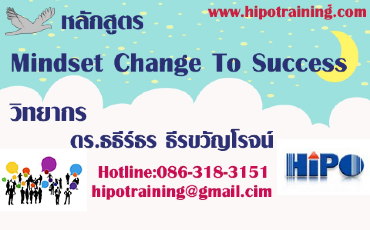 หลักสูตร Mindset Change to success