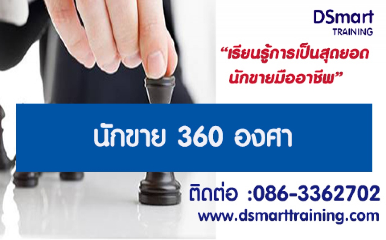 หลักสูตร นักขาย 360 องศา