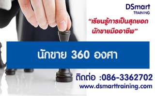 หลักสูตร นักขาย 360 องศา...