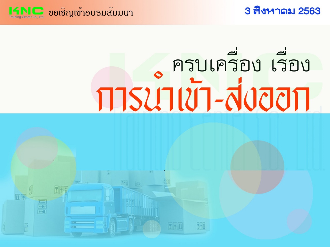 ครบเครื่อง เรื่อง "การนำเข้า-ส่งออก"