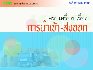 ครบเครื่อง เรื่อง "การนำเข้า-ส่งออก"...