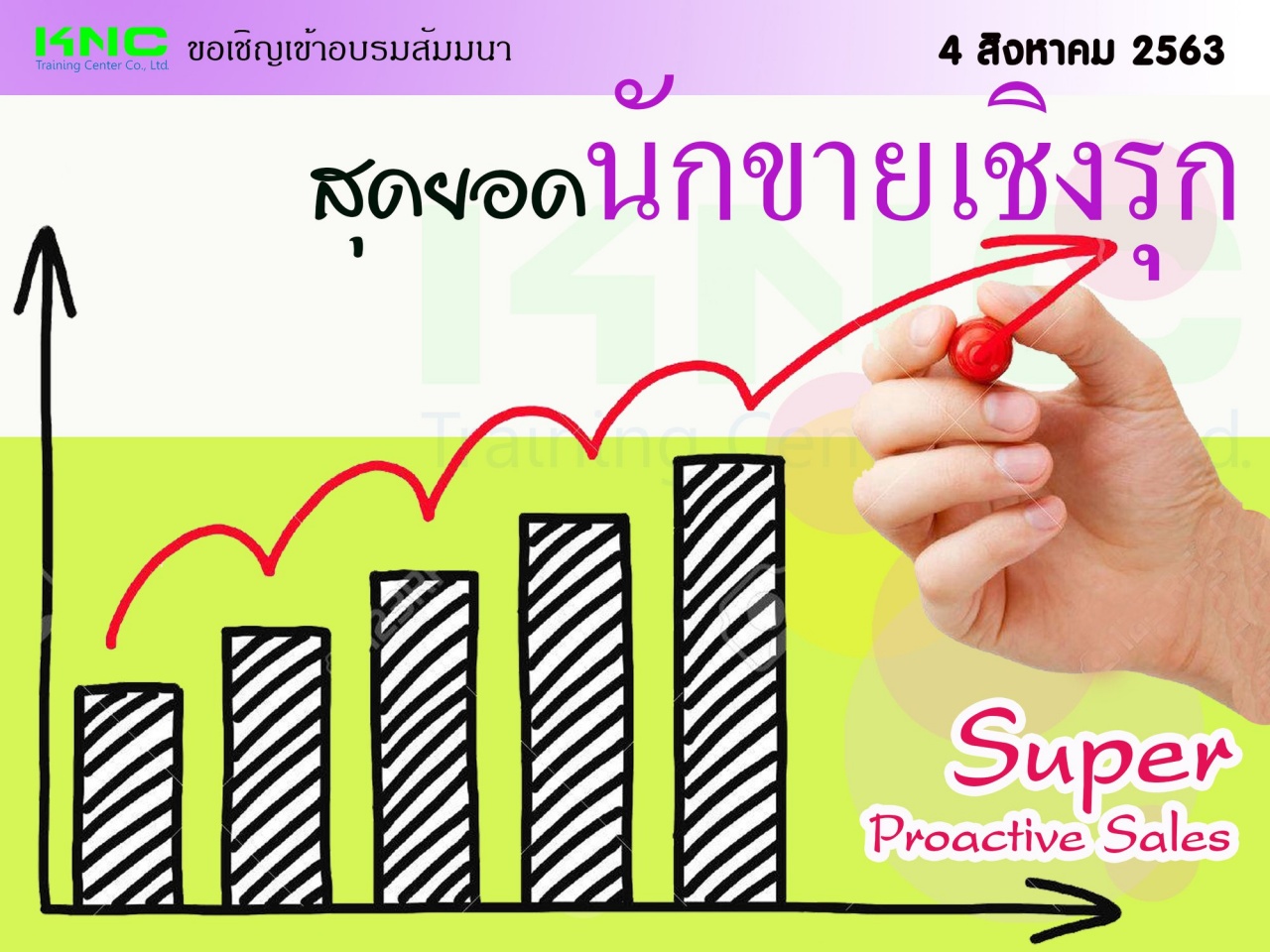 สุดยอดนักขายเชิงรุก (Super Proactive Sales)