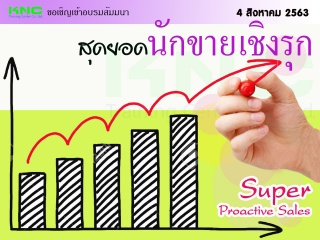 สุดยอดนักขายเชิงรุก (Super Proactive Sales)...