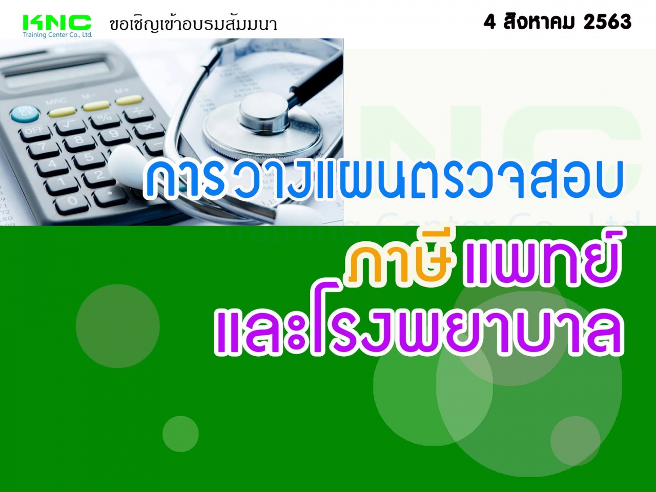 การวางแผนตรวจสอบภาษีแพทย์ และโรงพยาบาล